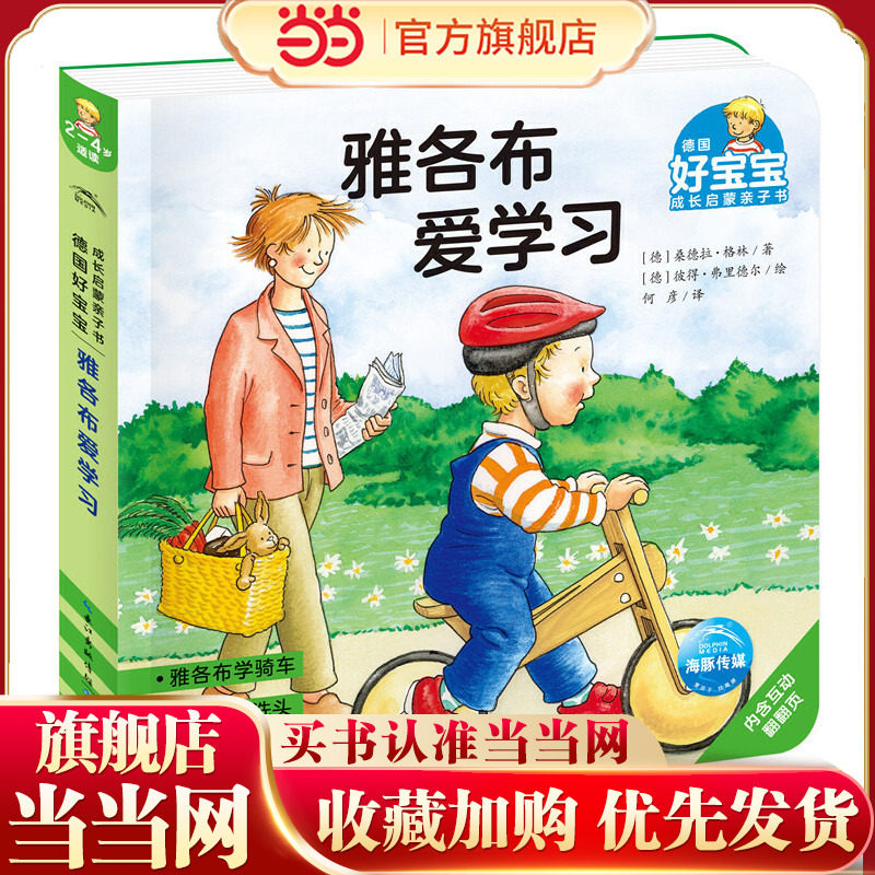 德国好宝宝成长启蒙亲子书：雅各布爱学习,书籍/杂志/报纸,启蒙认知书/黑白卡/识字卡,淘宝优惠券,粉丝福利购,淘宝优惠卷
