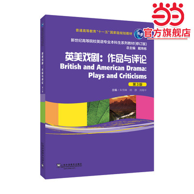新世纪高等院校英语专业本科生系列教材（修订版）：英美戏剧：作品与评论（第3版）