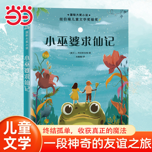 当当网童书 儿童小说——小巫婆求仙记国际大奖小说书系8-10-12-15岁小学生课外阅读书籍三四五六年级课外书 纽伯瑞儿童文学奖银奖