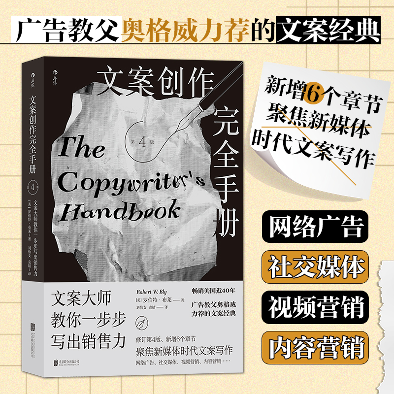 当当网 文案创作完全手册第4版：文案大师教你一步步写出销售力 罗伯特·布莱 北京联合出版有限公司 后浪正版书籍