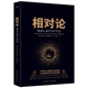 入选高中阅读指导目录 爱因斯坦写给大家 2020年版 科普经典 原名 狭义与广义相对论浅说 相对论