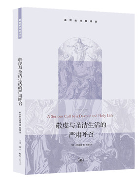 当当网 敬虔与圣洁生活的严肃呼召 劳威廉 生活.读书.新知三联书店 正版书籍