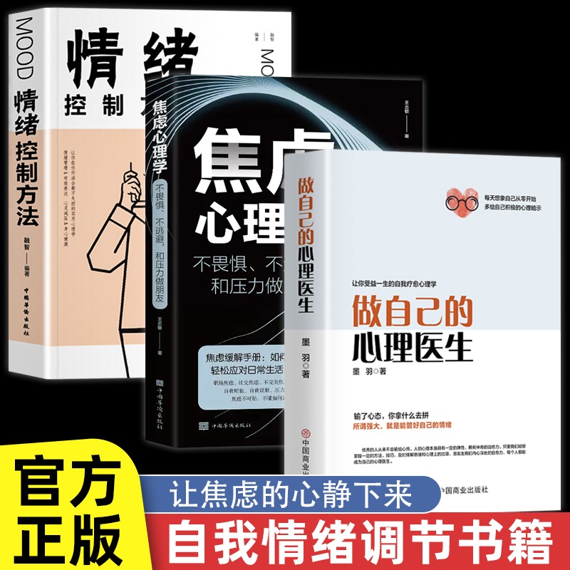 全3册做自己的心理医生情绪控制方法焦虑心理学正版心理疏导书籍情绪心理学入门基础自我治疗心里学焦虑症自愈力解压静心书籍SF