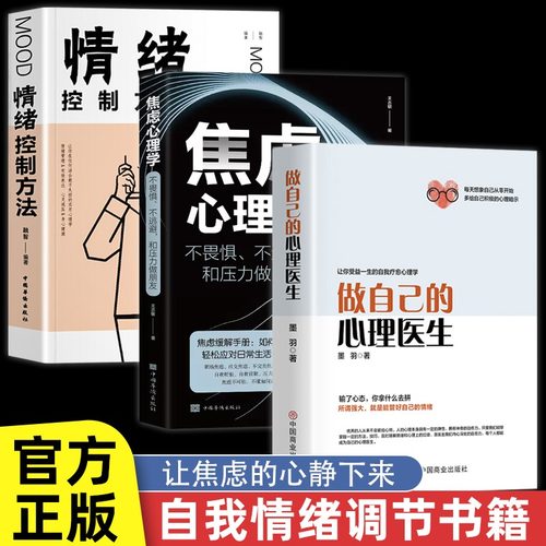全3册做自己的心理医生情绪控制方法焦虑心理学正版心理疏导书籍情绪心理学入门基础自我治疗心里学焦虑症自愈力解压静心书籍SF