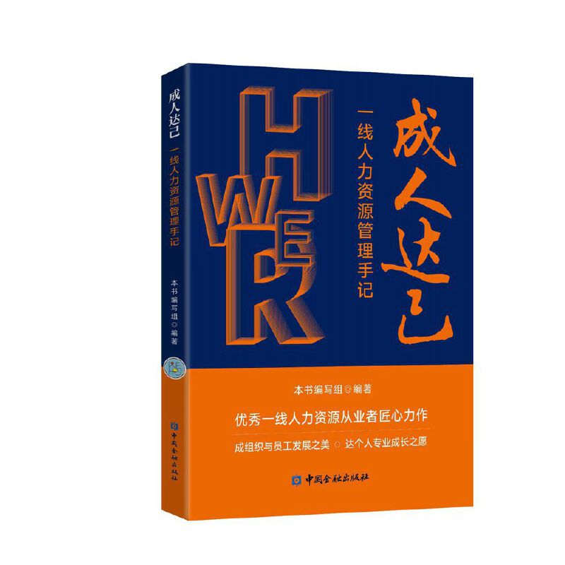 成人达己：一线人力资源管理手记