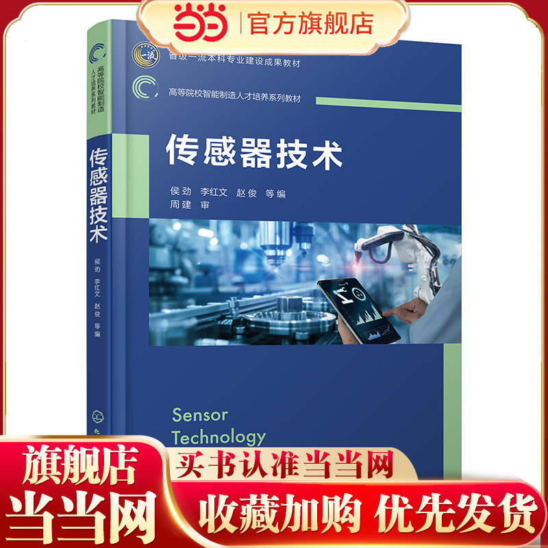 传感器技术 侯劲 传感特性 智能传感 传感测量 传感电路 机械制造及自动化等专业开设的传感器与检测技术传感器技术等课程应用教材