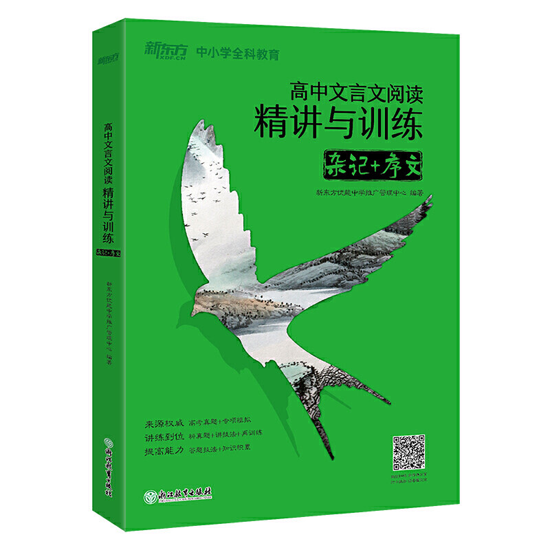 新东方 高中文言文阅读精讲与训练：杂记+序文使用感如何?