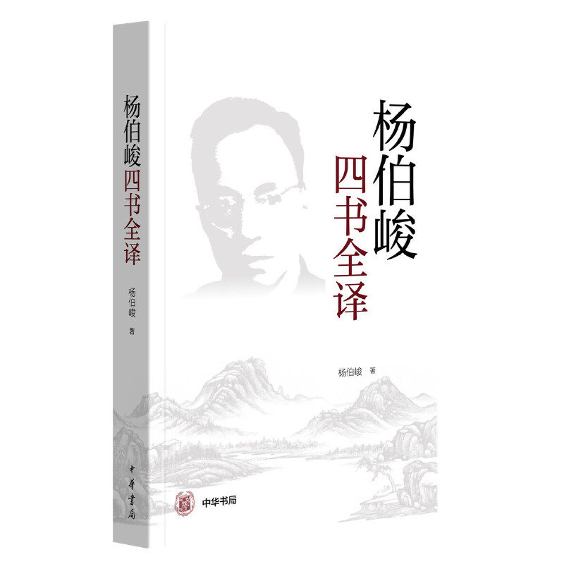 【当当网】杨伯峻四书全译（平装·简体横排）中国哲学 大学 中庸 论语 孟子 中华书局正版书籍怎么看?
