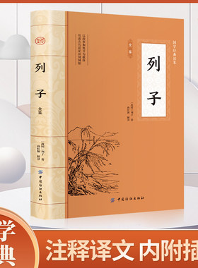 列子 原文原著正版 国学经典文学名著完整版插图版 全译注释原文今译 先秦诸子百家入门白话全译全集