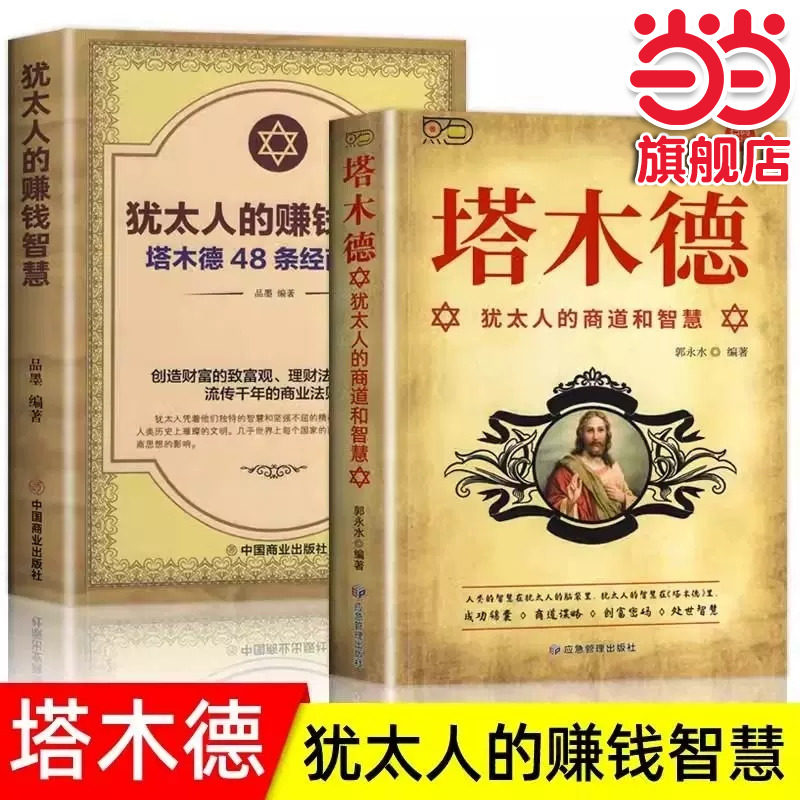 塔木德+犹太人的赚钱智慧全书 全2册 48条经商法则大全集 成功励志人生哲理创业生意经书籍创造财富自由商业法则哲学投资理财原著,书籍/杂志/报纸,成功,淘宝优惠券,粉丝福利购,淘宝优惠卷