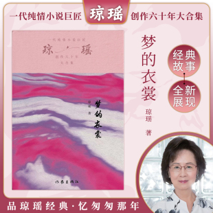 梦 现代文学小说正版 衣裳 之作电视剧原著小说还珠格格梅花英雄梦作者 畅销书 琼瑶著一代纯情小说巨匠琼瑶经典 当当网