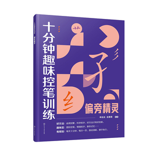 十分钟趣味控笔训练 偏旁精灵 赠视频课程 申丝丝 赵春霞 3-8岁儿童孩子控笔启蒙幼小衔接写字书籍 科学控笔运笔练习科学练字方法