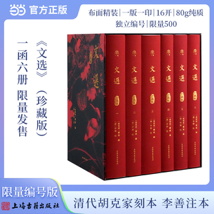当当网【编号版】文选 珍藏版(全6册)布面精装 繁体竖排 尚古一读系列 昭明文选上海古籍出版社