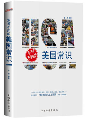 当当网 不可不知的美国常识:一部全面认知美国的百科全书。 左岸 中国华侨出版社 正版书籍