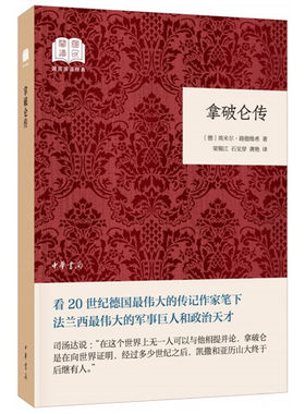 【当当网】拿破仑传国民阅读经典平装 德埃米尔路德维希著 梁锡江石见穿龚艳译 中华书局出版 正版书籍