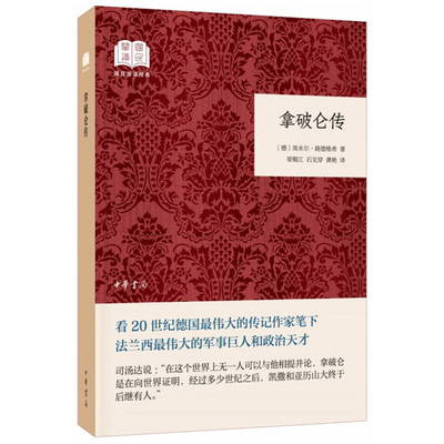 【当当网】拿破仑传国民阅读经典平装 德埃米尔路德维希著 梁锡江石见穿龚艳译 中华书局出版 正版书籍