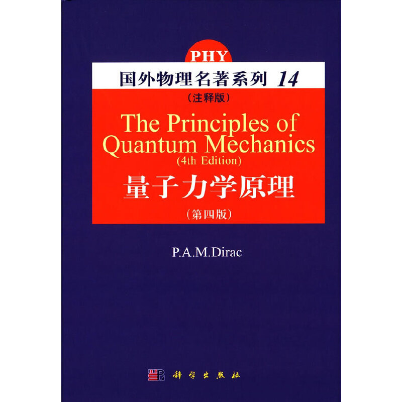 当当网 量子力学原理（注释版）  第四版 自然科学 科学出版社 正版书籍 书籍/杂志/报纸 其它科学技术 原图主图