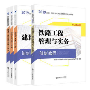 项目管理 创新教程专家解读：铁路工程管理实务 工程经济 建设工程法规 一级建造师2019教材 铁路全套4本赠视频课