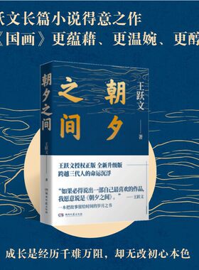 朝夕之间（王跃文得意之作，写给成长路上的普通人）