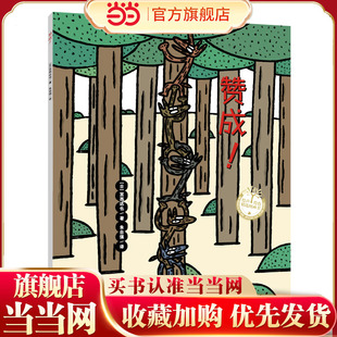 赞成（宫西达也系列绘本） “赞成三部曲”之一，狼和小猪趣味互动，提升孩子协商能力和同理心