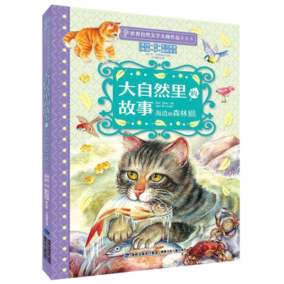 大自然里的故事·海边的森林猫（世界自然文学大师作品美绘版）