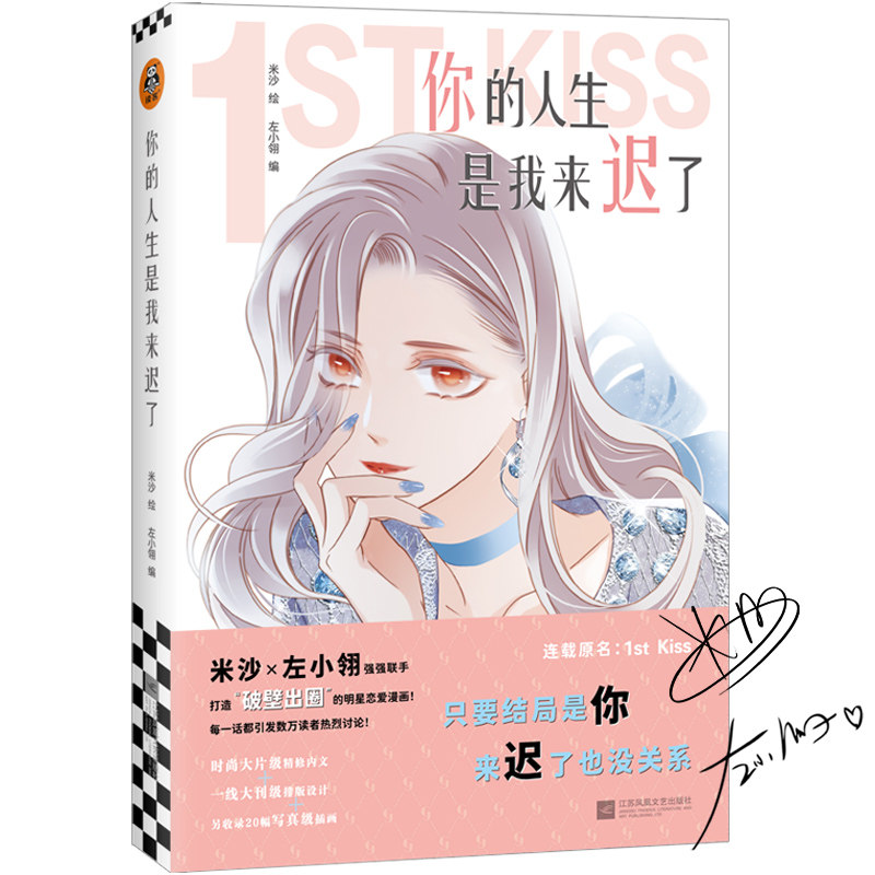 1st kiss,米沙×左小翎强强联手,打造"破壁出圈"的娱乐圈姐弟恋漫画