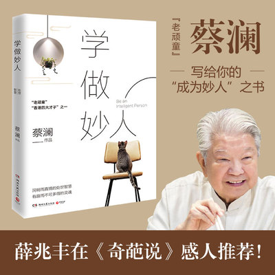 当当网 蔡澜 学做妙人 汪涵大张伟赞赏的师傅蔡澜写给你的如何成为妙人之书