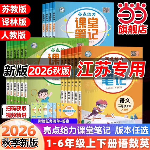 2026秋亮点给力课堂笔记