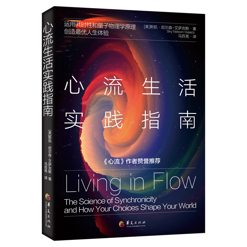 当当网 心流生活实践指南（运用共时性和量子物理学原理，创造最优人生体验） 斯凯·尼尔森-艾萨克斯 华夏出版社 正版书籍