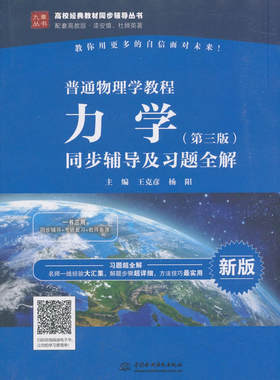 普通物理学教程 力学（第三版）同步辅导及习题全解（高校经典教材同步辅导丛书）