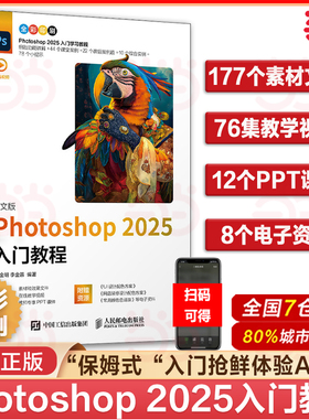 【当当网 正版图书】 ps教程书籍2025新版中文版 Photoshop 2025入门教程ps完全自学教程adobe淘宝美工后期调色师平面设计