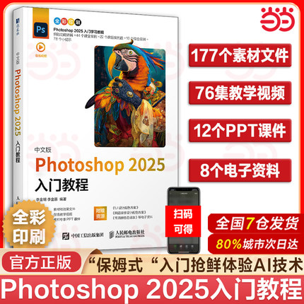 【当当网 正版图书】 ps教程书籍2025新版中文版 Photoshop 2025入门教程ps完全自学教程adobe淘宝美工后期调色师平面设计
