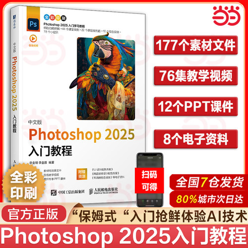 【当当网 正版图书】 ps教程书籍2025新版中文版 Photoshop 2025入门教程ps完全自学教程adobe淘宝美工后期调色师平面设计