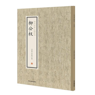 柳公权·历代名家小楷珍品