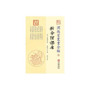 当当网 潤德堂叢書全編：新命理探源② 正版书籍