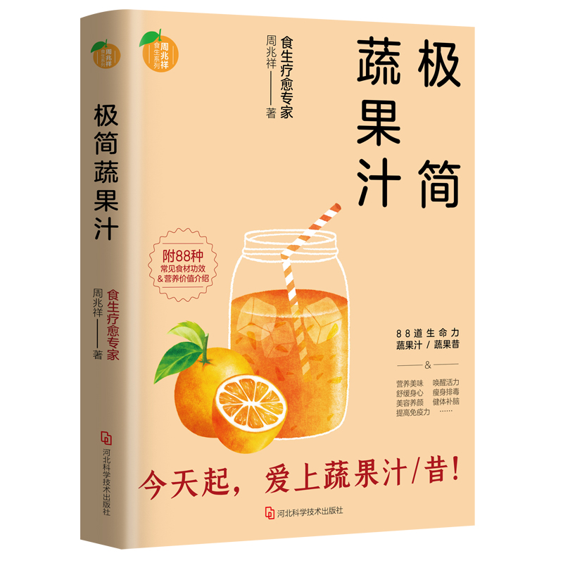 当当网 极简蔬果汁：88道生命力蔬果汁/蔬果昔（著名食生疗愈专家周兆祥作品，附8 周兆祥 河北科学技术出版社 正版书籍