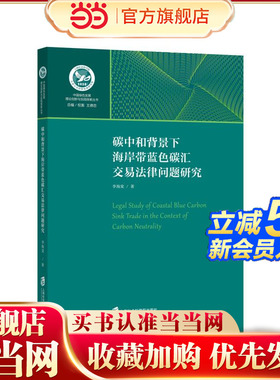 当当网 碳中和背景下海岸带蓝色碳汇交易法律问题研究 周伟铎 上海社会科学院出版社 正版书籍