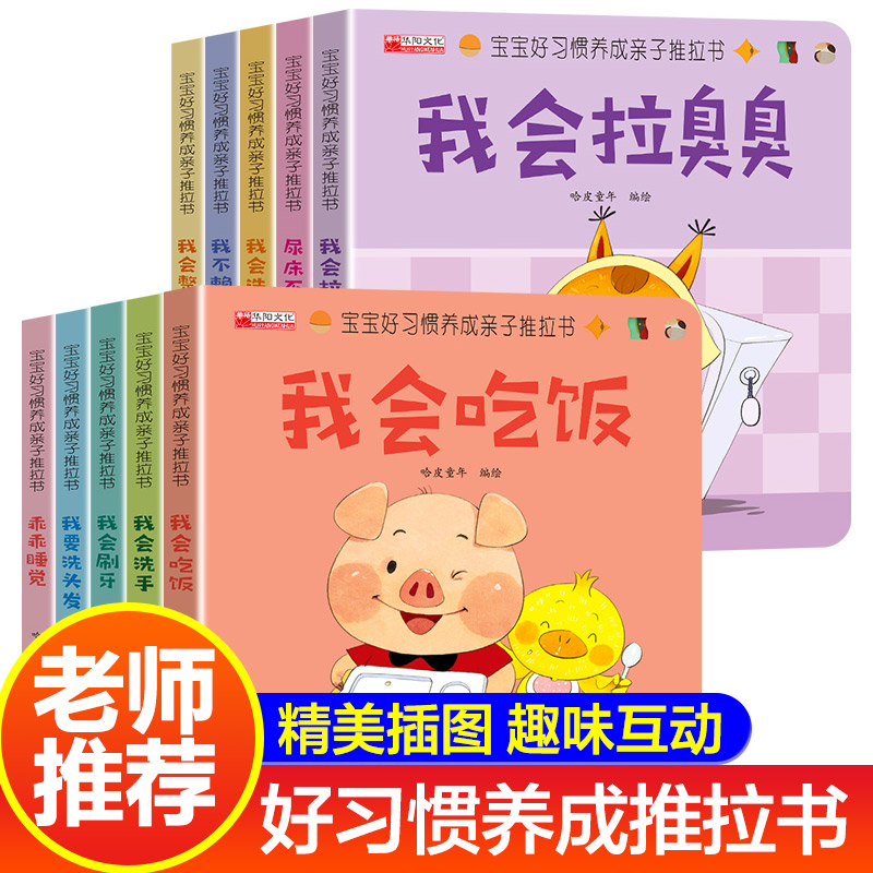 宝宝好习惯养成亲子推拉书全套10册 0到3岁幼儿启蒙早教书行为习惯教养儿童撕不烂书籍1-2一3岁幼儿绘本适合一岁半宝宝看的益智