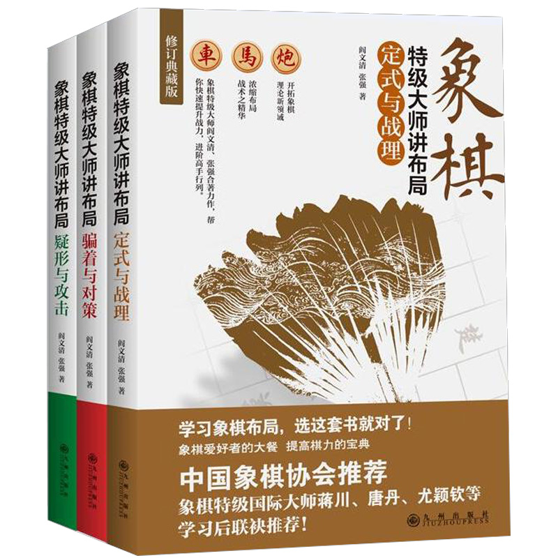 当当网象棋特级大师讲布局（全三册）[精选套装]正版书籍