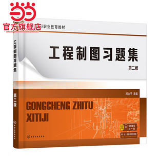 工程制图习题集 刘立平 第二版 机械制图 制图基本知识 投影基础 本体及其表面交线 绘图步骤视频 高职机械类电子类等专业应用教材