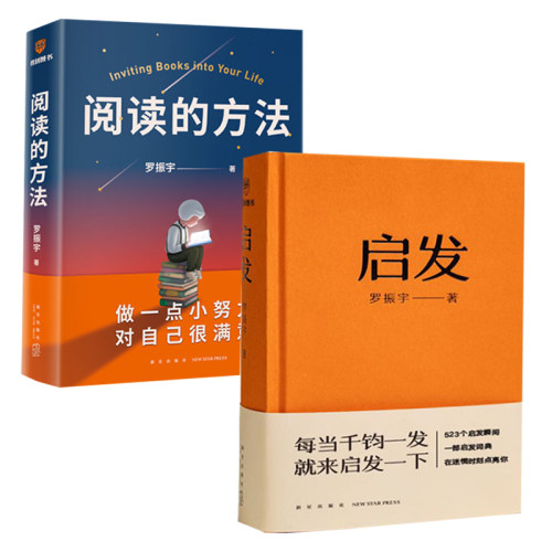 【当当网全2册】阅读的方法+启发书 得到创始人罗振宇启发学习套装 做一点小努力对自己很满意千钧一发启发自我实现励志正版书籍