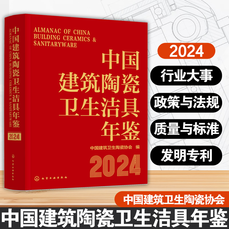 中国建筑陶瓷卫生洁具年鉴 2024 行业大事年度报告 技术创新与科技成果 产业链细分领域运行情况 先进经验与发展成就专业工具书籍