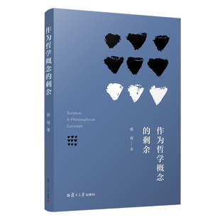 当当网 作为哲学概念的剩余 张寅著 复旦大学出版社 剩余价值研究 马克思主义哲学 正版书籍