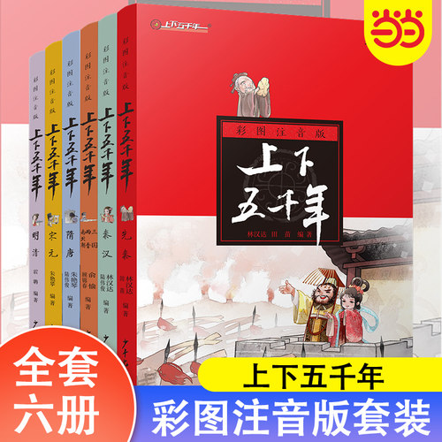 当当网正版童书《上下五千年》彩图注音版 小学生历史课外读物 青少年版珍藏版小学版中国中华上下5000年书历史书历史启蒙知识拓展