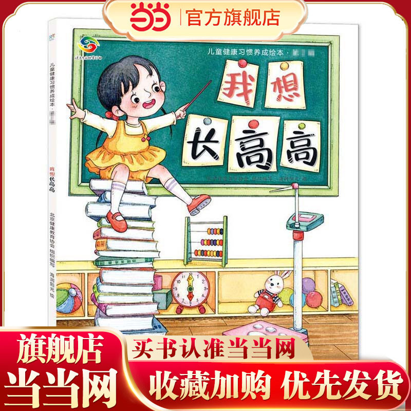 海润阳光 儿童健康习惯养成绘本 第2辑 我想长高高 自理能力改掉坏习惯 儿童绘本3-6岁寒假阅读寒假课外书课外自主阅读故事绘本 - 实物图