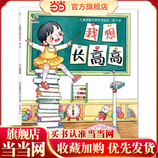 海润阳光 儿童健康习惯养成绘本 第2辑 我想长高高 自理能力改掉坏习惯 儿童绘本3-6岁寒假阅读寒假课外书课外自主阅读故事绘本