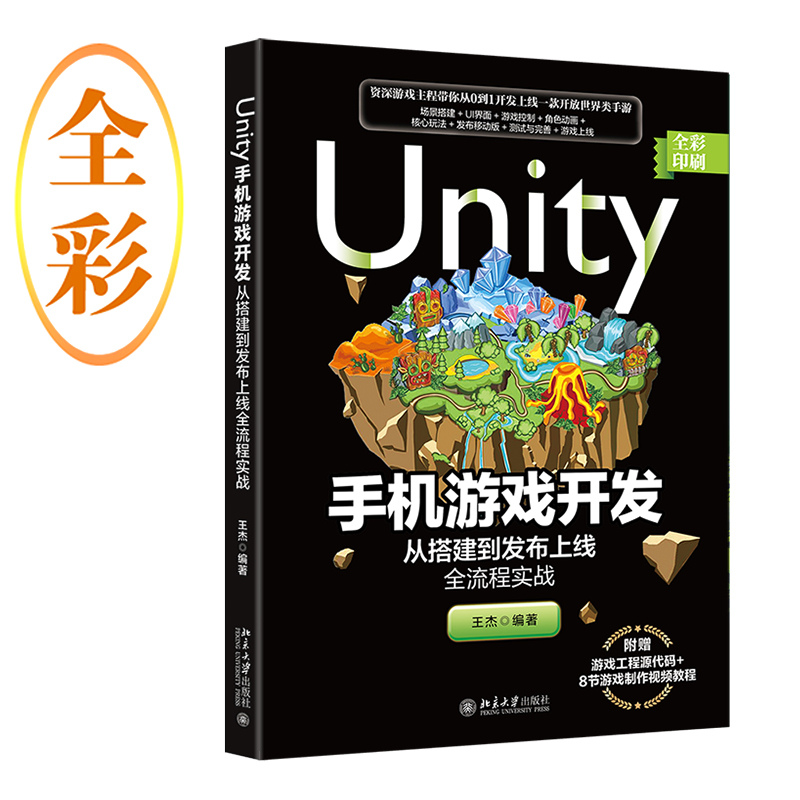 当当网 Unity手机游戏开发：从搭建到发布上线全流程实战 正版书籍 书籍/杂志/报纸 软件工程 原图主图