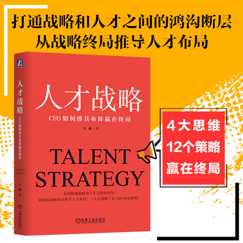 当当网 人才战略：CEO如何排兵布阵赢在终局 王成 终局思维 人才人力逻辑区分 第二曲线 差异思维 正版书籍