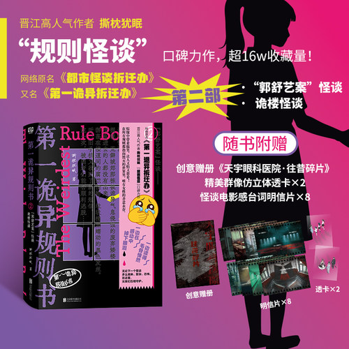 当当网【印签版 赠创意册 透卡 明信片】第一诡异规则书2 晋江撕枕犹眠规则怪谈口碑力作 原名都市怪谈拆迁办又名第一诡异拆迁办