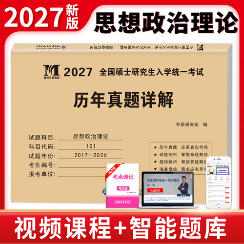 2027考研思想政治历年真题详解（2017 -2026）